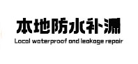 连平本地防水补漏